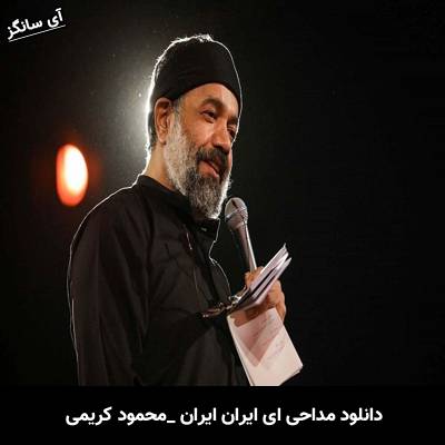 دانلود مداحی ای ایران ایران از محمود کریمی