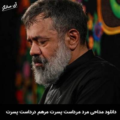 دانلود مداحی مرد مرداست پسرت مرهم درداست پسرت از محمود کریمی
