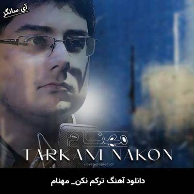 دانلود آهنگ ترکم نکن مهنام