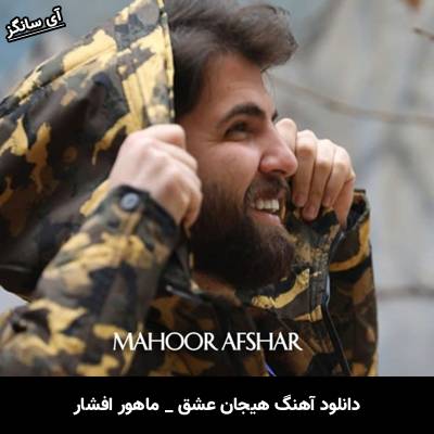 دانلود آهنگ هیجان عشق از ماهور افشار