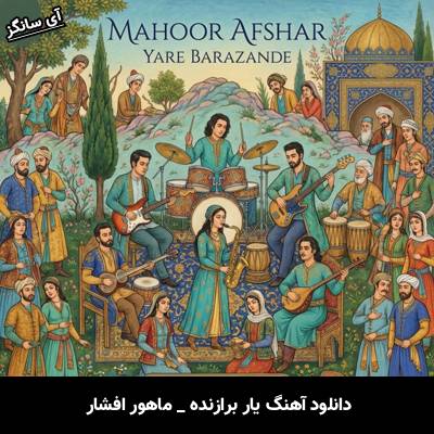 دانلود آهنگ یار برازنده از ماهور افشار