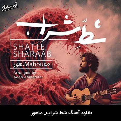 دانلود آهنگ شط شراب ماهور