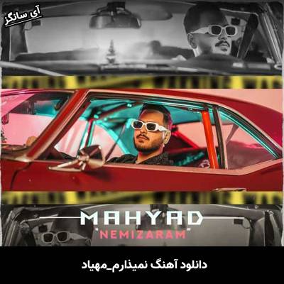 دانلود آهنگ نمیذارم مهیاد