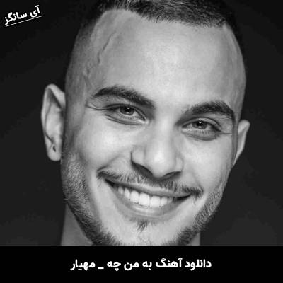دانلود آهنگ به من چه از مهیار