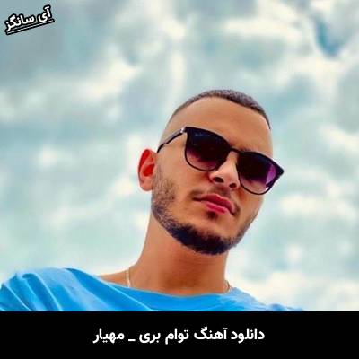 دانلود آهنگ توام بری از مهیار