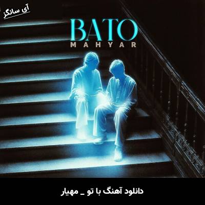 دانلود آهنگ با تو از مهیار