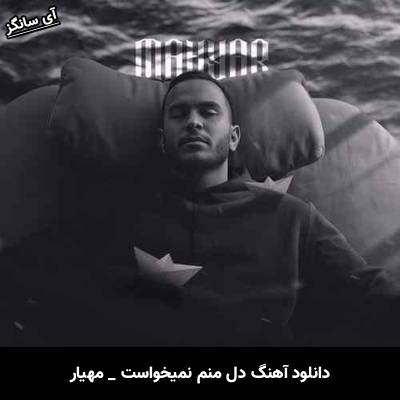 دانلود آهنگ دل منم نمیخواست بشم اینی که شدم از مهیار
