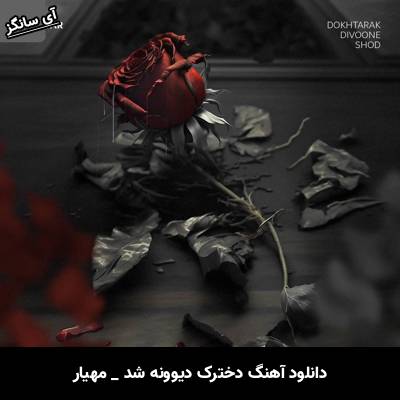 دانلود آهنگ دخترک دیوونه شد از مهیار