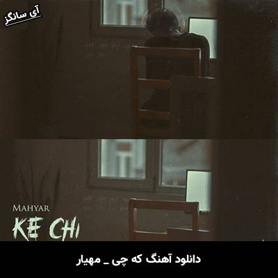 دانلود آهنگ صبح بیدار شم چایی داغ کنم که چی از مهیار