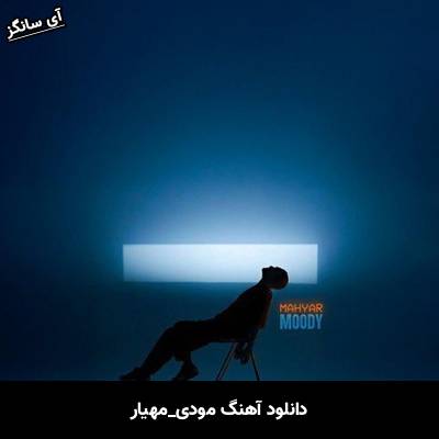 دانلود آهنگ مودی مهیار