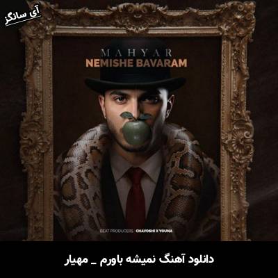 دانلود آهنگ نمیشه باورم از مهیار