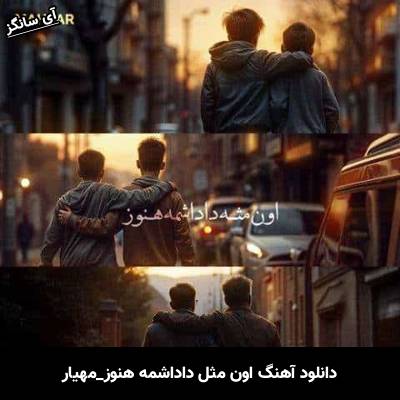 دانلود آهنگ اون مثل داداشمه هنوز از مهیار