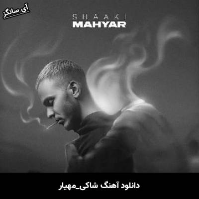 دانلود آهنگ شاکی مهیار