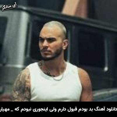 دانلود آهنگ بد بودم قبول دارم ولی اینجوری نبودم که مهیار