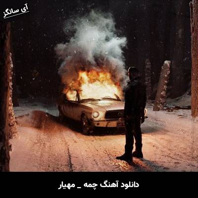 دانلود آهنگ چمه از مهیار