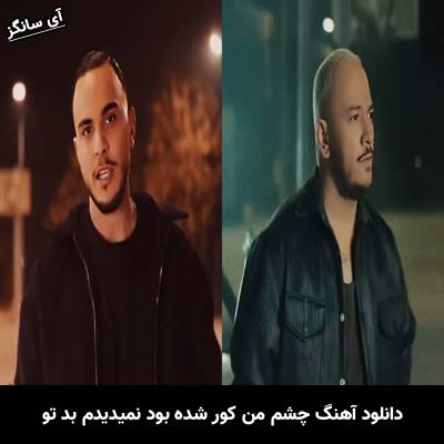 دانلود آهنگ چشم من کور شده بود نمیدیدم بد تو از مهیار