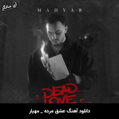 دانلود آهنگ عشق مرده از مهیار