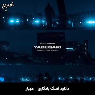 دانلود آهنگ یادگاری از مهیار و مسلک