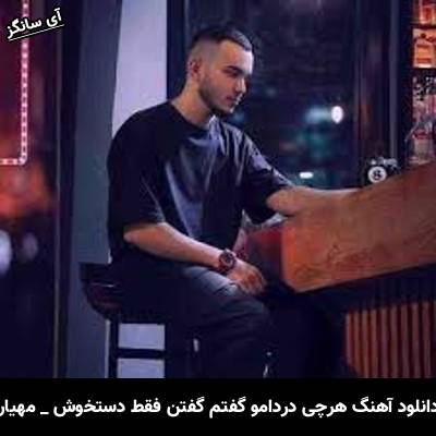 دانلود آهنگ هرچی دردامو گفتم گفتن فقط دستخوش مهیار
