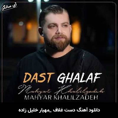 دانلود آهنگ دست غلاف مهیار خلیل زاده