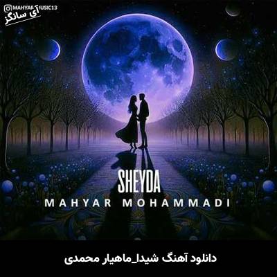دانلود آهنگ شیدا ماهیار محمدی