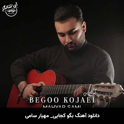 دانلود آهنگ بگو کجایی مهیار سامی