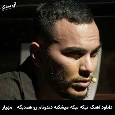 دانلود آهنگ تیکه تیکه میشکنه دندونام رو همدیگه از مهیار