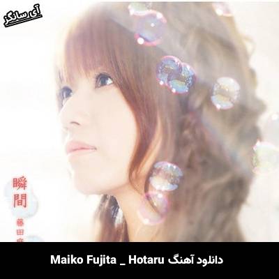 دانلود آهنگ Hotaru از Maiko Fujita