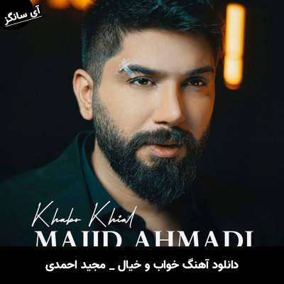 دانلود آهنگ خواب و خیال از مجید احمدی