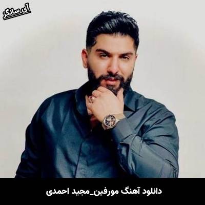 دانلود آهنگ مورفین از مجید احمدی