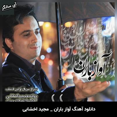 دانلود آهنگ آواز باران از مجید اخشابی