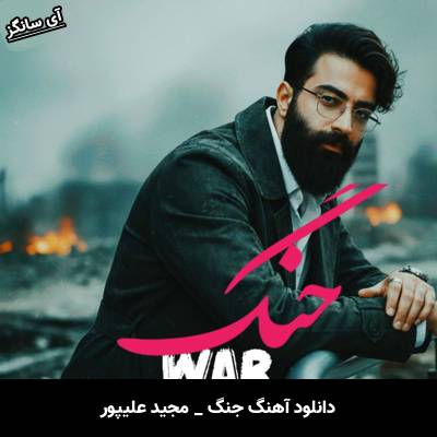 دانلود آهنگ جنگ از مجید علیپور