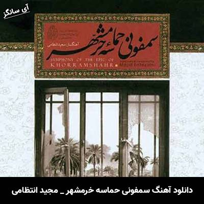 دانلود آهنگ سمفونی حماسه خرمشهر از مجید انتظامی