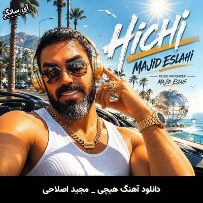 دانلود آهنگ هیچی از مجید اصلاحی