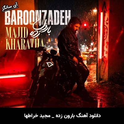 دانلود آهنگ بارون زده از مجید خراطها