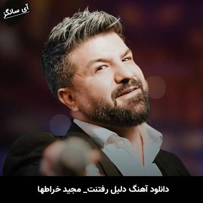 دانلود آهنگ دلیل رفتنت از مجید خراطها