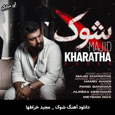 دانلود آهنگ شوک از مجید خراطها