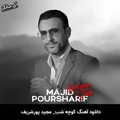 دانلود آهنگ کوچه شب از مجید پورشریف