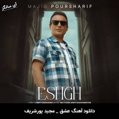 دانلود آهنگ عشق از مجید پورشریف