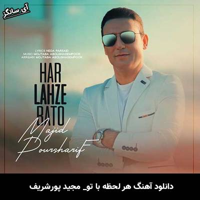 دانلود آهنگ هر لحظه با تو از مجید پورشریف