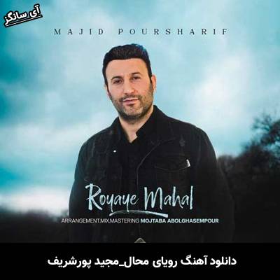 دانلود آهنگ رویای محال از مجید پورشریف