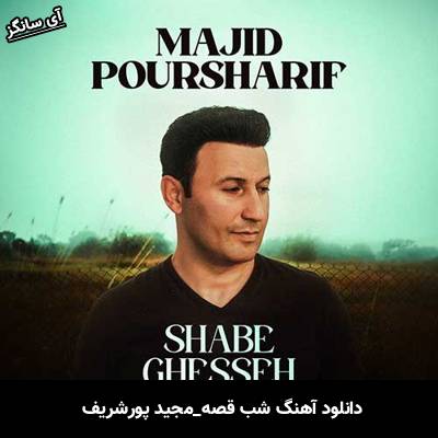 دانلود آهنگ شب قصه از مجید پورشریف