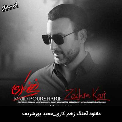 دانلود آهنگ زخم کاری از مجید پورشریف