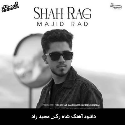 دانلود آهنگ شاه رگ مجید راد