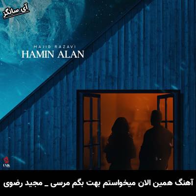 دانلود آهنگ همین الان میخواستم بهت بگم مرسی که بهم اهمیت میدی از مجید رضوی