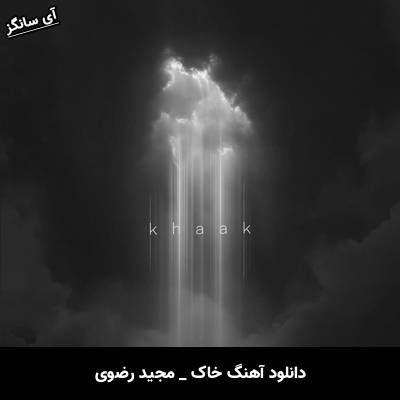 دانلود آهنگ خاک از مجید رضوی