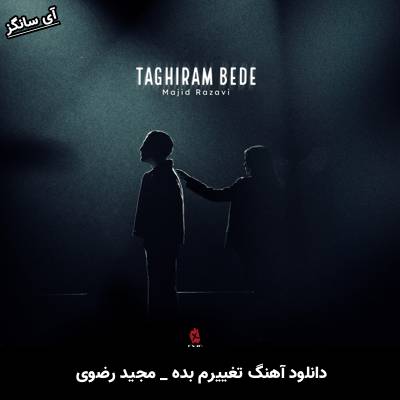 دانلود آهنگ تغییرم بده از مجید رضوی
