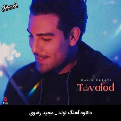 دانلود آهنگ تولد از مجید رضوی