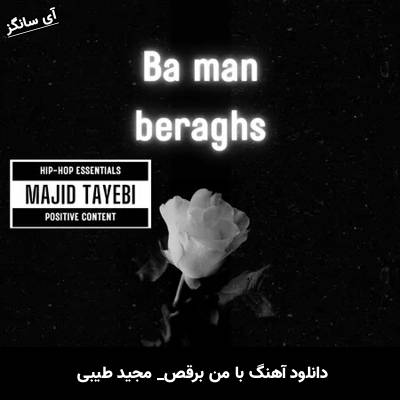 دانلود آهنگ با من برقص از مجید طیبی