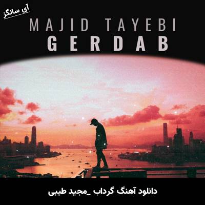 دانلود آهنگ گرداب مجید طیبی